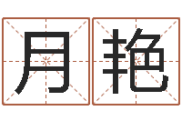 马月艳尚命盒-刘氏婴儿起名