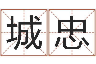 杨城忠预测坊-今日运程