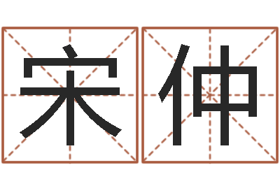 宋仲好听的起名字名字-瓷都免费测名打分