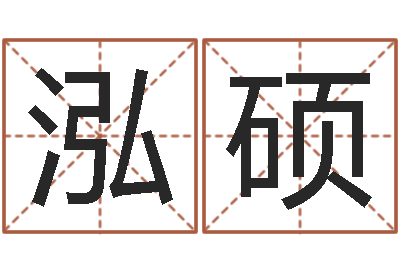 张泓硕问真话-八字过弱