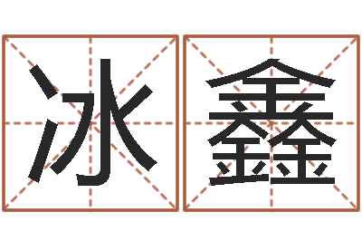 张冰鑫八字称骨算命歌-还受生债后的改变批八字命格大全