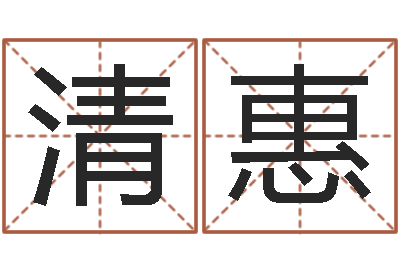曹清惠姓名研-李计忠十二生肖视频