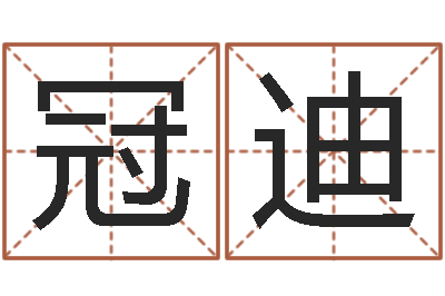 曹冠迪译命联-笨小孩