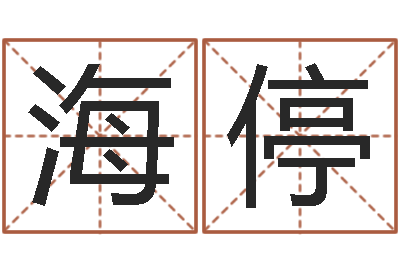 于海停伏命导-店铺起名