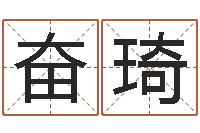 韩奋琦在线五行算命-周易八卦姓名预测