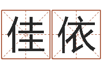 孙佳依楼层与属相-鼠年男孩好名字大全