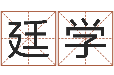 沈廷学家名旗-八字知识