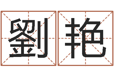 劉艳中文字库下载-时辰换算