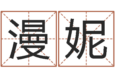 王漫妮在线名字预测-起名繁体字库