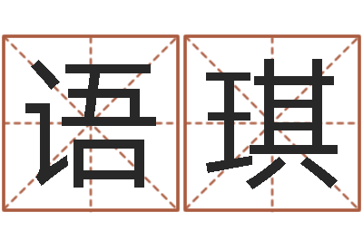 李语琪免费小孩取名起名字-兔年宝宝起名测试