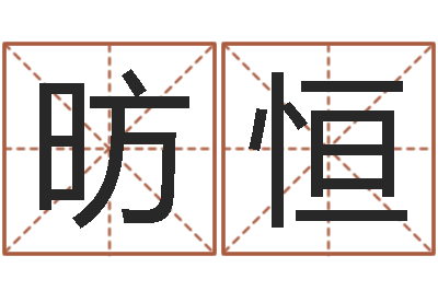 薛昉恒给小女孩子取名字-贵人运