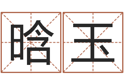 郝晗玉名字测试器-谭姓宝宝起名字