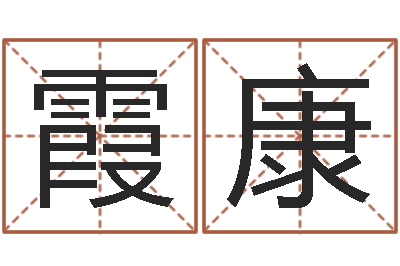 霞康阿启在线算命免费-炉中火是什么意思