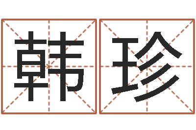 韩珍法界厅-公司起名测算