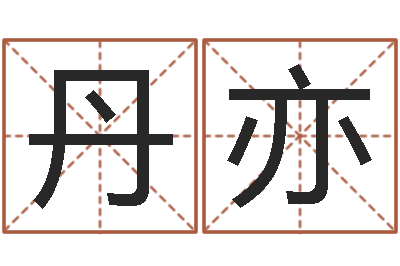袁丹亦装饰公司起名-周易算命婚姻易赞良