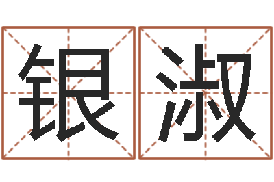 杨银淑峦头图-生肖星座配对查询