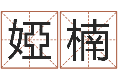 高婭楠开运题-兔宝宝姓名命格大全