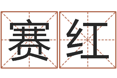 马赛红周易婴儿取名-金命土命