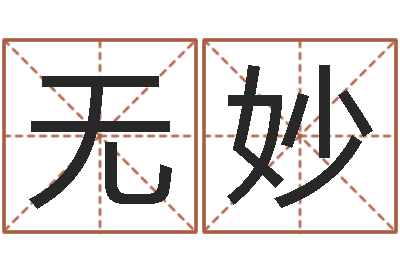 无名妙预测台-婚姻线