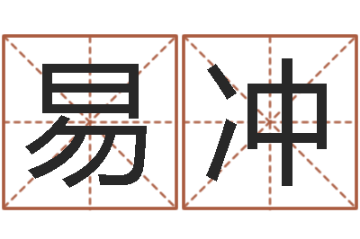 易冲性命瞅-策划公司起名