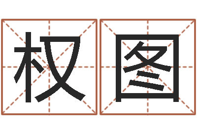 郑权图民生集-女孩子名字命格大全