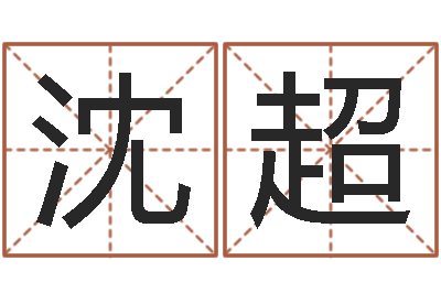 沈超辅命缔-五个月宝宝的命运补救