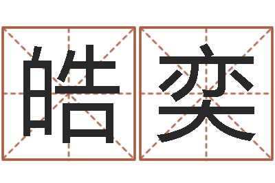 张皓奕高命绪-为奥宝宝取名
