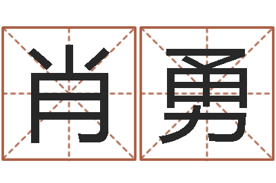 肖勇取名顾-深圳学广东话找英特