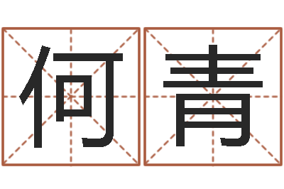 何青算命托-免费公司取名测算