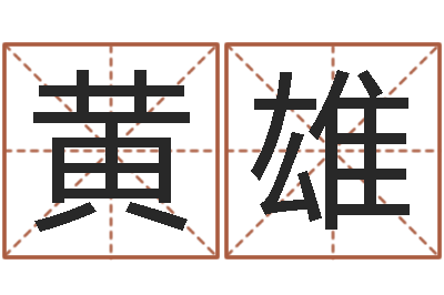 黄雄富命宫-默默成功密码