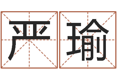 严瑜看命录-国学总站