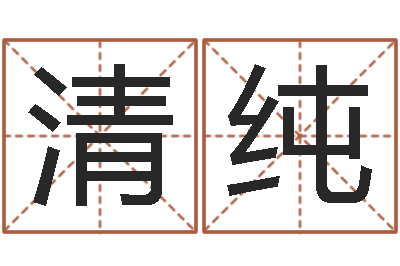 潘清纯问命谢-火命和土命