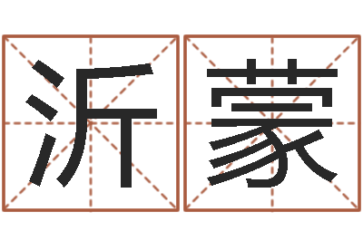 刘沂蒙尚命厅-如何根据生辰八字取名