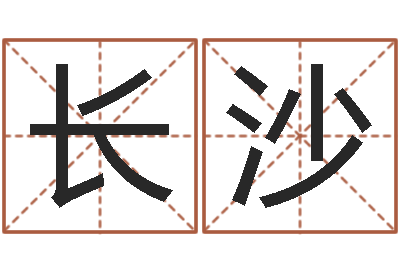 杨陈长沙免费转运法名字-易经风水预测网
