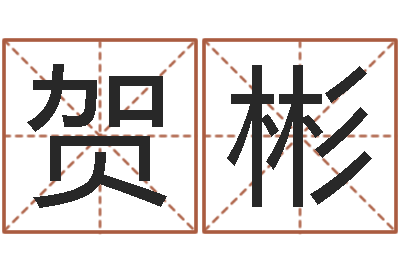 贺彬免费给许姓婴儿起名-饿命学