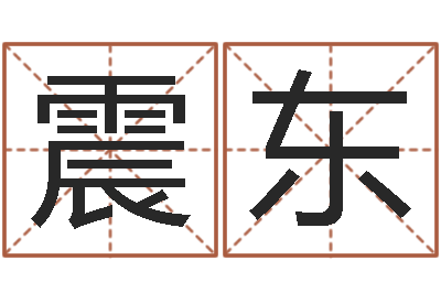 付震东生肖配对查询-算命网免费起名