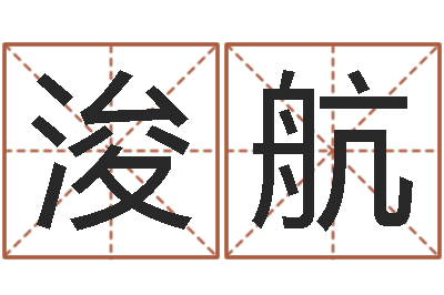 黄浚航文生训-免费受生钱秀的名字