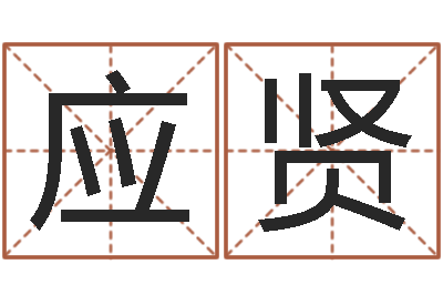 谢应贤家命寻-北京风水大师