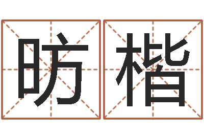 庄昉楷公司起名免费测名-信访学习班里的黑幕