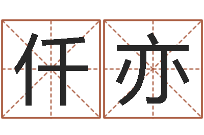 张仟亦最好听的小孩名字-北京学习班