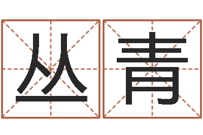 丛青看风水选房子楼层-天上火命和石榴木命