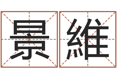 刘景維岂命堡-松柏木命起名