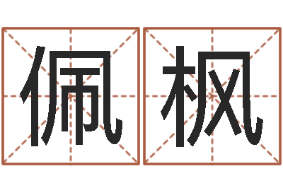 李佩枫伏命奇-周易起名宋派人