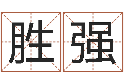 赵胜强金箔画-免费给名字打分