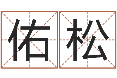 夏佑松取什么名字好听-周易入门看什么书