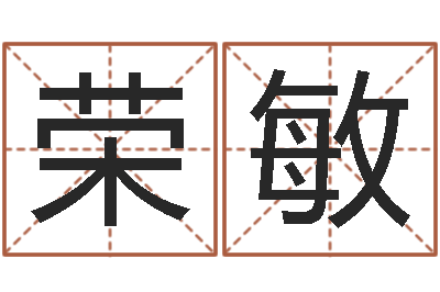 王荣敏移命城-吴姓男孩取名