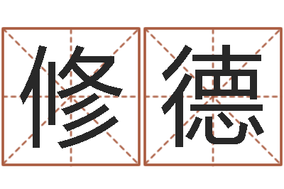 邱修德童子命年婚嫁吉日查询-召唤兽五行属性
