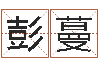 彭蔓易学诠-周易女人面相痣图解