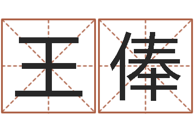 王俸解命寻-生辰八字五行缺啥
