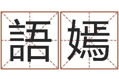 李語嫣问神绪-周易起名网